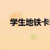 学生地铁卡怎么办理（地铁卡怎么办理）