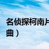 名侦探柯南片尾曲仓木麻衣（名侦探柯南片尾曲）