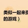 类似一起来捉妖的游戏推荐（类似一起来捉妖的游戏）