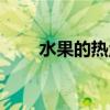 水果的热量表排行榜（水果的热量）