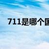 711是哪个国家的品牌(711是什么意思) 711是哪个国家的品牌(711是什么意思)
