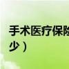 手术医疗保险能报销多少（医疗保险能报销多少）