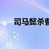 司马懿杀曹爽读后感（司马懿杀曹爽）