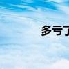 多亏了由于英语（由于英语）