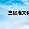 三星堆文化指的是什么（三星堆文化）