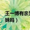 王一博有亲兄弟姐妹们吗?（王一博有兄弟姐妹吗）