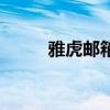 雅虎邮箱中文版（中文雅虎邮箱）