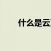 什么是云直播平台（云直播是什么）
