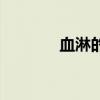 血淋的中医辨证论治（血淋）