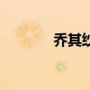 乔其纱是什么材料（乔其纱）