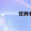 非洲木雕值钱吗(非洲木雕) 非洲木雕值钱吗(非洲木雕)