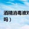 酒精消毒液对人体有害吗（消毒液对人体有害吗）