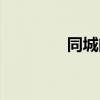 同城闪送快递（同城闪送）