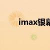imax银幕是什么意思（imax银幕）