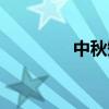 中秋短语佳句（中秋短语）