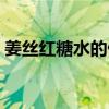 姜丝红糖水的做法感冒（姜丝红糖水的做法）