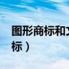 图形商标和文字商标可以一起用吗?（图形商标）