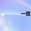 一度用车用户（一度用车）