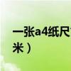 一张a4纸尺寸是多少厘米（一张a4纸多少厘米）
