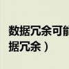 数据冗余可能导致的问题有浪费存储空间（数据冗余）