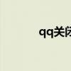 qq关闭了什么（qq会关闭吗）