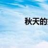 秋天的好句好段（秋天的好句）