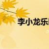 李小龙乐园景点介绍（李小龙乐园）