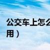 公交车上怎么扫码付款（公交手机支付怎么使用）