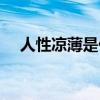 人性凉薄是什么意思（凉薄是什么意思）