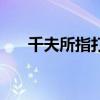 千夫所指打一字谜(千夫所指打一肖) 千夫所指打一字谜(千夫所指打一肖)