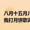 八月十五月儿圆爷爷为我打月饼歌词（爷爷为我打月饼歌词）