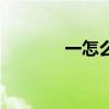 一怎么写毛笔字（一怎么写）
