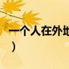 一个人在外地上班太孤独怎么办（孤独怎么办）