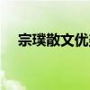 宗璞散文优美片段（宗璞散文片段摘抄）
