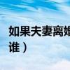如果夫妻离婚孩子会判给谁（离婚孩子会判给谁）