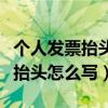 个人发票抬头写个人还是自己名字（个人发票抬头怎么写）