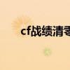 cf战绩清零卡多少钱（cf战绩清零卡）
