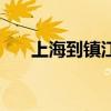 上海到镇江高铁时刻表（上海到镇江）