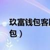 玖富钱包客服电话人工服务24小时（玖富钱包）