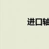 进口轴承skf价格（进口轴承）
