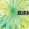 底漆掉了补漆多少钱（底漆）
