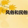 风俗和民俗的意思一样吗（风俗的意思）