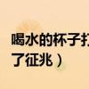 喝水的杯子打碎了征兆周易（喝水的杯子打碎了征兆）