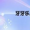 牙牙乐广告儿歌（牙牙乐广告）