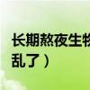 长期熬夜生物钟乱了睡不着（长期熬夜生物钟乱了）
