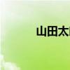 山田太郎穿军装（山田亲太郎）