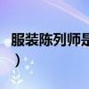 服装陈列师是干嘛的（服装陈列师是什么职业）