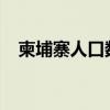 柬埔寨人口数量2023总数(柬埔寨人口) 柬埔寨人口数量2023总数(柬埔寨人口)