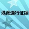 港澳通行证续签网上续签（港澳通行证续签）