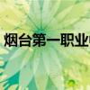 烟台第一职业中专官网（烟台第一职业中专）